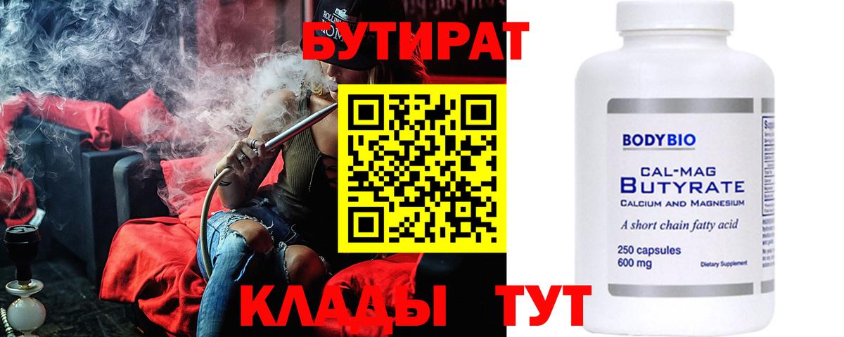 БУТИРАТ 1.4BDO  Вход с VPN  Красный Сулин 